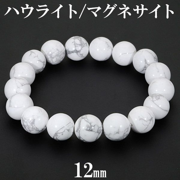 ハウライト マグネサイト ブレスレット 12mm 17～19.5cm M～LL サイズ 天然石 パワーストーン メンズ レディース 男性 女性 数珠ブレスレット