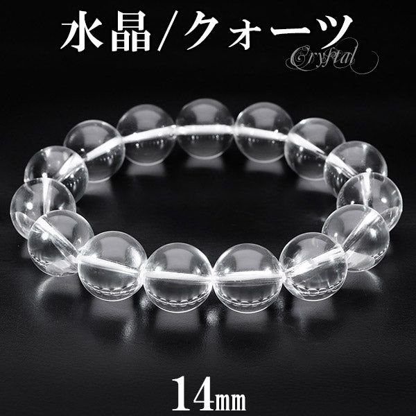 水晶 ブレスレット 大玉 14mm 18.5～20.5cm M～LL サイズ 天然水晶 クリスタルクォーツ 誕生石 4月 天然石 パワーストーン 数珠ブレスレット