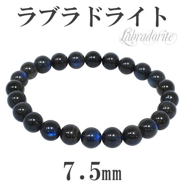 7.5mm 16.5cm 高品質 ブラック ラブラドライト ブレスレット (レディースSサイズ) 天然石 パワーストーン 数珠ブレスレット