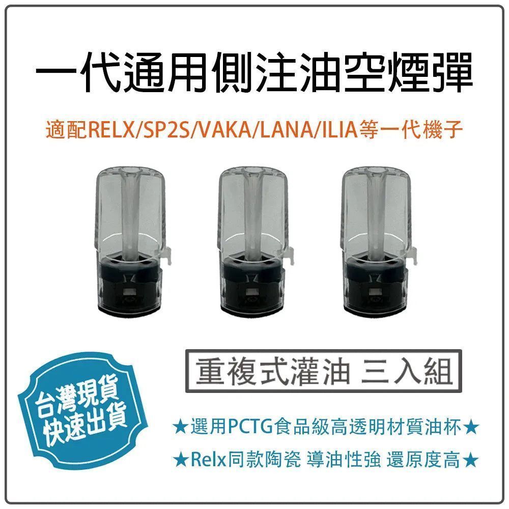 一代側灌油空菸彈可重複注油白瓷芯升級台灣現貨正品