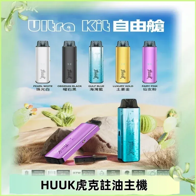 MEHA HUUK注油主機 HUUK魅嗨專用空倉搭配穩定輸出，日常輸出與替換節奏更穩｜搭配評估參考