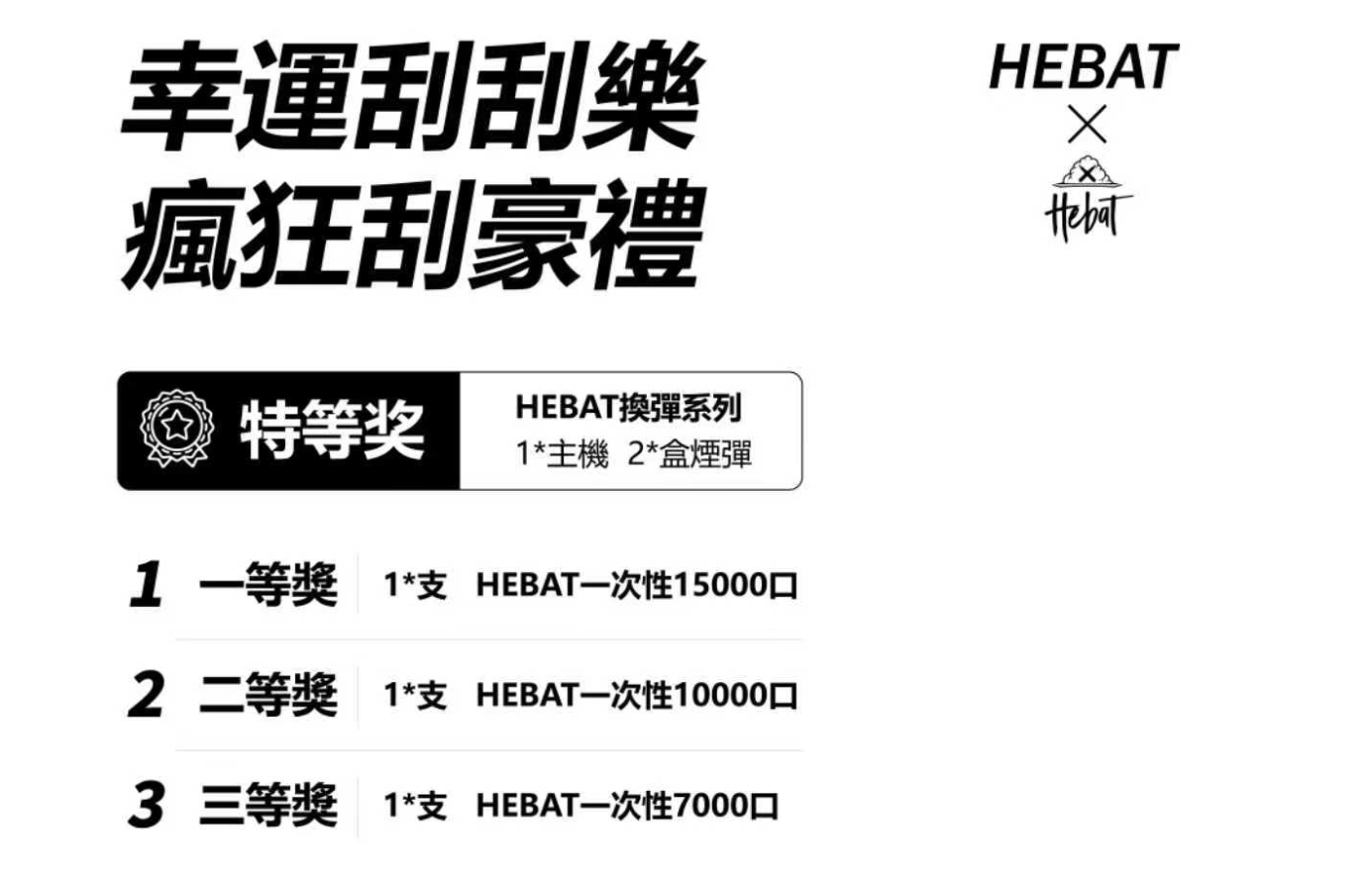 喜貝15000口 HEBAT 拋棄式一次性電子煙