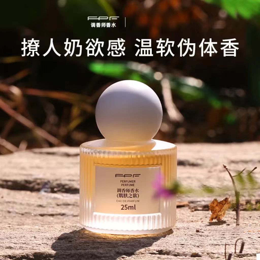 FPF肌膚之欲香水中樣淡香持久留香體香品牌正品官方旗艦店