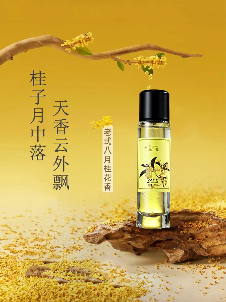 八月桂花香水女士持久淡香水清新自然老式桂花味香型香水國貨正品