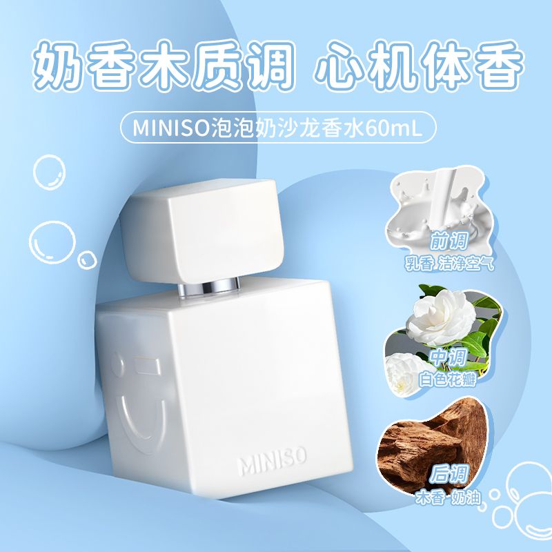 MINISO名創優品泡泡小奶磚香水女士淡香持久留香約會自然香體香氛