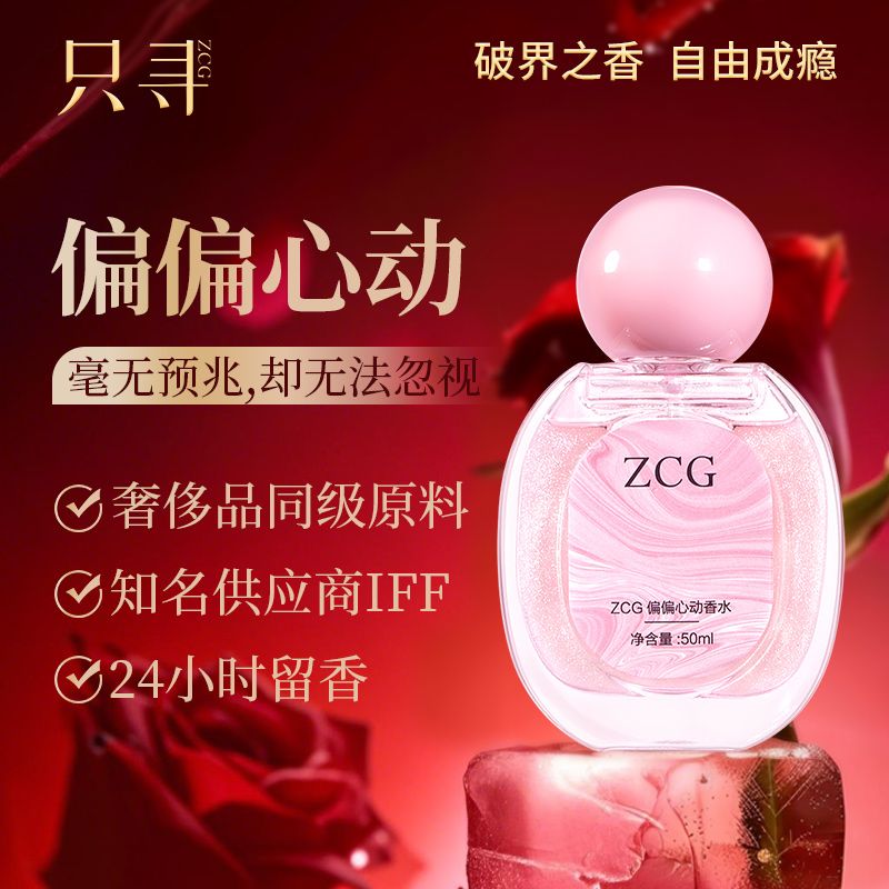 Zcg香水高級伴手禮持久留香小眾偏心動香氛女士學生節日禮物