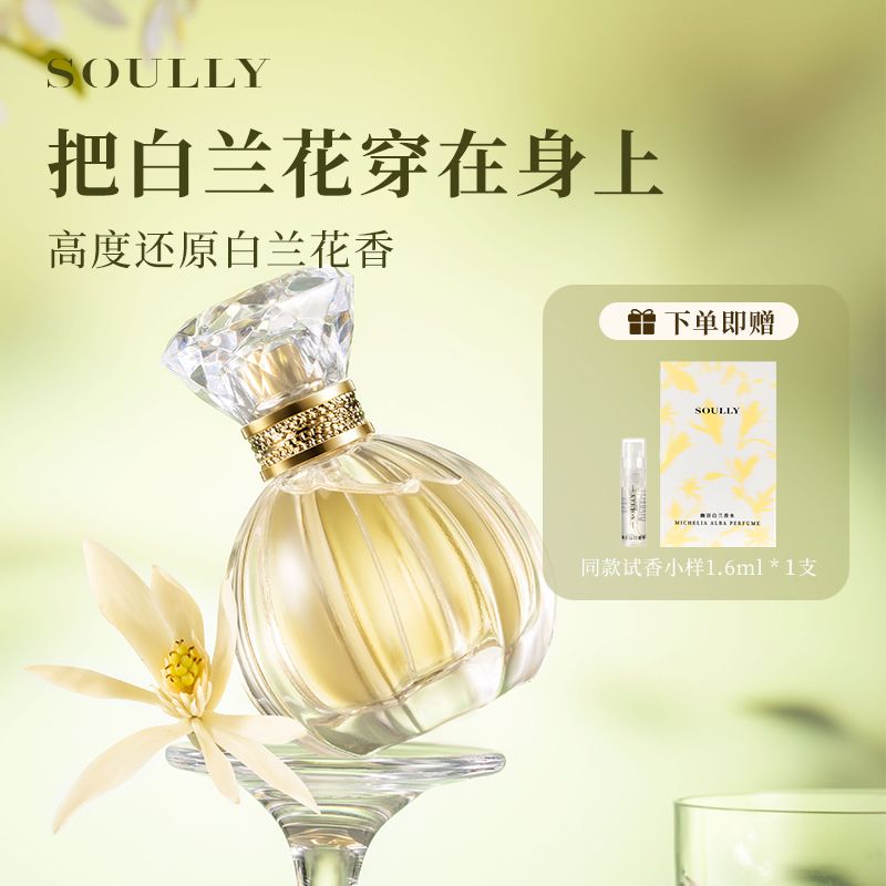 Soully白蘭花香水幽谷白蘭50ml 正宗高還原黃角蘭緬桂女士淡香水