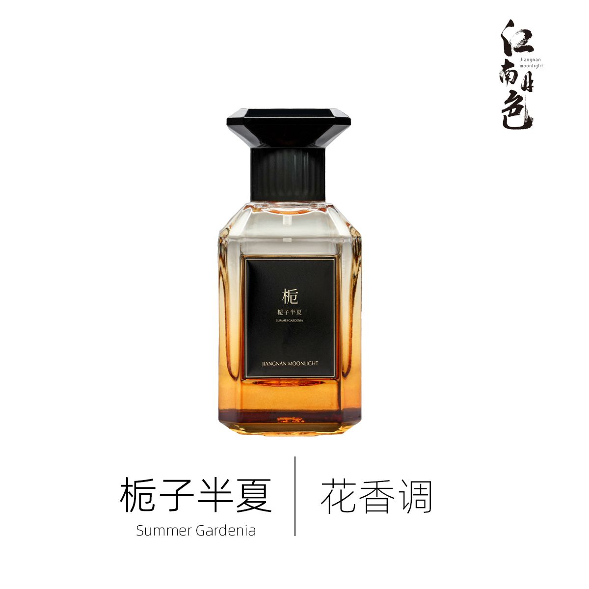 江南月色大師梔子半夏50ml 花香調香水