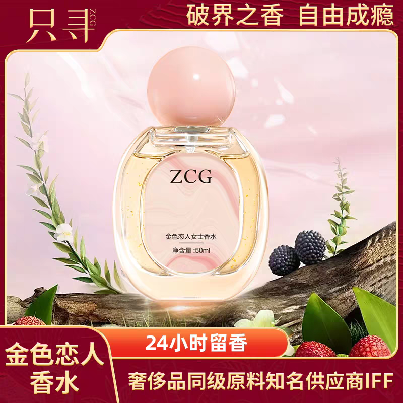 ZCG金色戀人花香調EDT高定私藏無人區玫瑰香水微醺淡香水茉莉橙