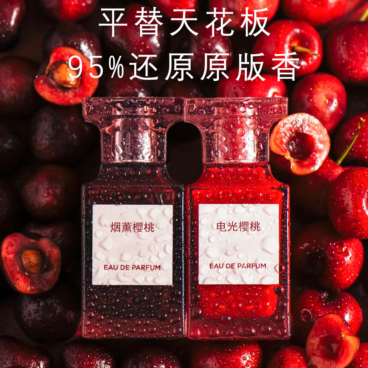 tf失落紅煙燻電光櫻桃落櫻甜情lost cherry花香調香平替香水香氛