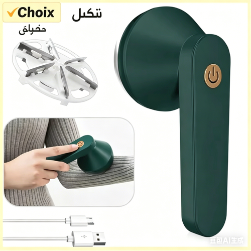 Éliminateur de boules de laine électrique